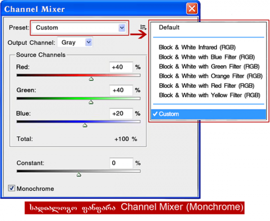 Channel Mixer (არხების შერევა) 