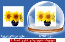 Smart Object (ინტელექტუალური ფენები). ფენები. (Photoshop CS 4 & 5)