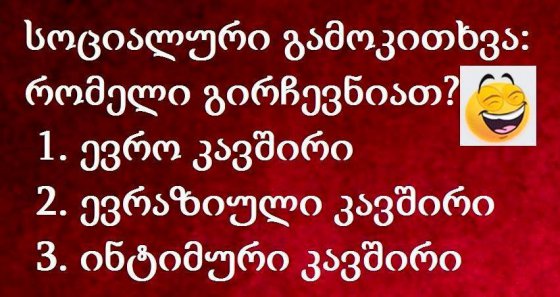 "სოციალური გამოკითხვა"