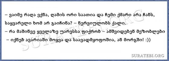 ქმარი აგვიანებს სახში