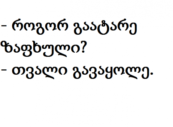 ასე ვქენი ზუსტად...