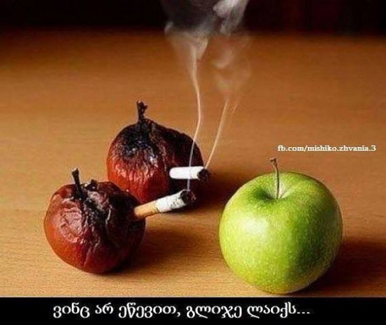 არ გირჩევთ სიგარეტი მოწევას