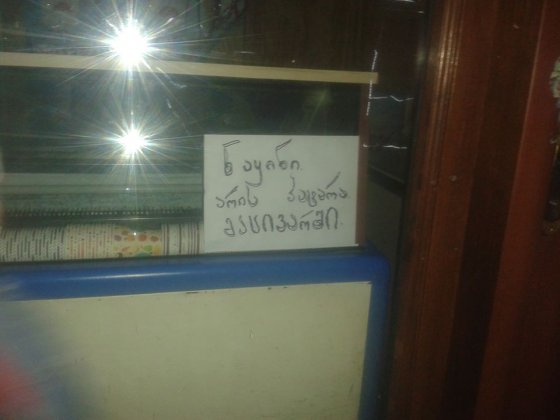 შეტყობინება მაცივარზე