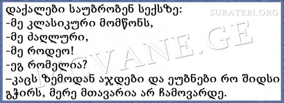 საუბარი სექსზე