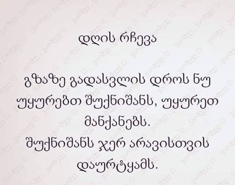 კარგი რჩევაა და ქვეითად მოძრავმა საზოგადოებამ გაითვალისწინეთ