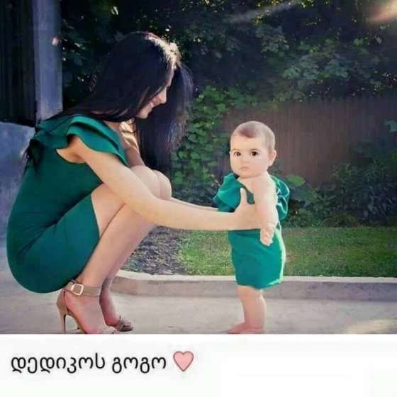 დედას გოგო