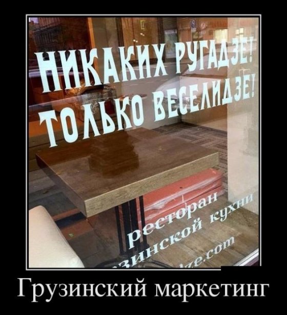 პოზიტიური წარწერა ერთ-ერთ ქართულ რესტორანში(რუსეთი)
