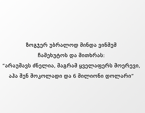 ჯანდაბას  შოკოლადი,არ მიყვარს მაინდამაინც