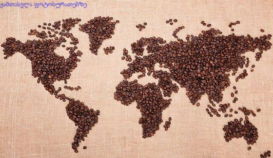 ყავა უნდა იყოს შავი -როგორც უკუნი ღამე, მწველი-როგორც ჯოჯოხეთი და ტკბილი როგორც სიყვარული” არაბული ა