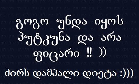 ანუ "კატა ვერ  შეწვდა  ძეხვსაო"...