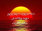 ყველაფერი კარგად იქნება